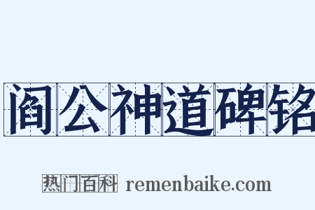 阎公神道碑铭是什么意思的图片